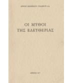 ΟΙ ΜΥΘΟΙ ΤΗΣ ΕΛΕΥΘΕΡΙΑΣ